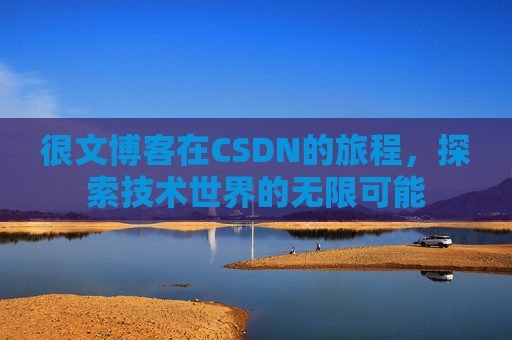 很文博客在CSDN的旅程,探索技术世界的无限可能