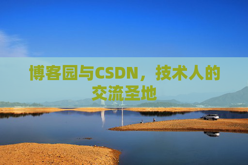 博客园与CSDN，技术人的交流圣地